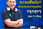 คุยกับบัญชา EP.63: เมื่อนักลงทุนเสียความมั่นใจกับสถานการณ์ไทย ต่ำสุดรอบ 5 เดือน