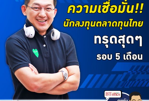 คุยกับบัญชา EP.63: เมื่อนักลงทุนเสียความมั่นใจกับสถานการณ์ไทย ต่ำสุดรอบ 5 เดือน