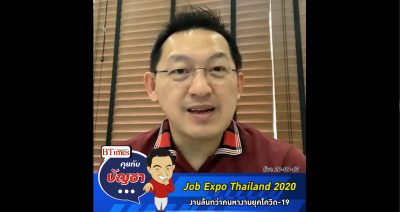 คุยกับบัญชา Live: Job Expo Thailand 2020 จัดงาน 1 ล้านตำแหน่งรับคนไทยตกงาน