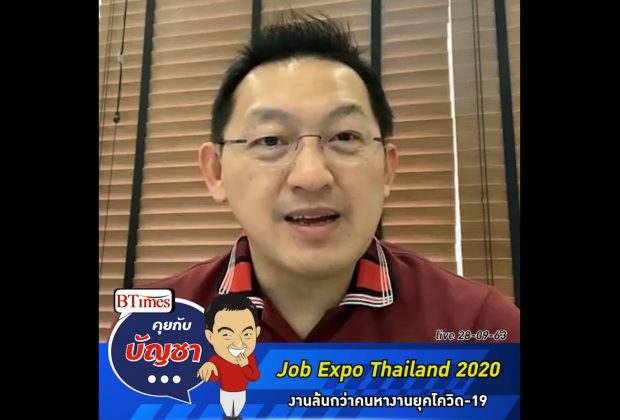 คุยกับบัญชา Live: Job Expo Thailand 2020 จัดงาน 1 ล้านตำแหน่งรับคนไทยตกงาน