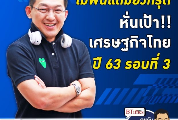 คุยกับบัญชา EP.34: ศูนย์วิจัยกสิกรไทย หั่นจีดีไทยรอบ 3 ปีนี้ทรุด -10%
