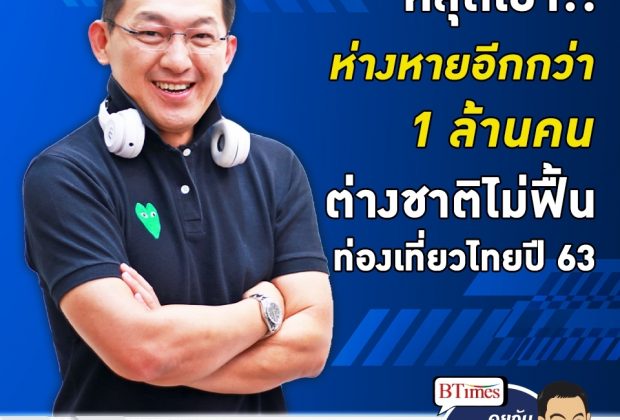 คุยกับบัญชา EP.38: นักท่องเที่ยวต่างชาติเข้าไทยปี 63 ห่างเป้าอีก 1.3 ล้านคน