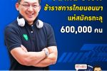 คุยกับบัญชา EP.71: คนไทยปิดความกลัวโควิด-19 แห่เป็นข้าราชการทะลุกว่า 600,000 คน