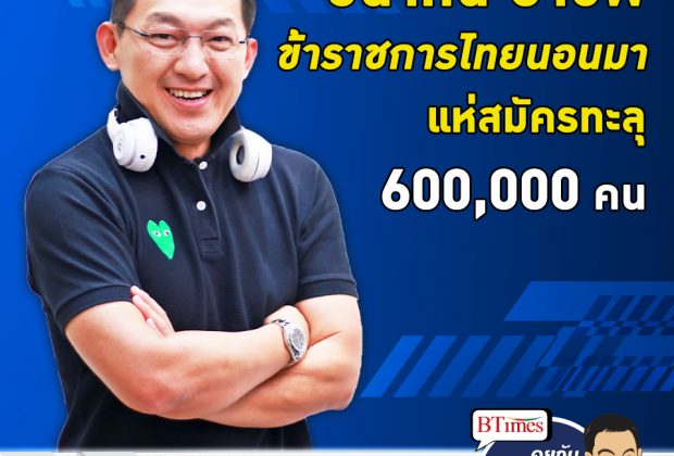 คุยกับบัญชา EP.71: คนไทยปิดความกลัวโควิด-19 แห่เป็นข้าราชการทะลุกว่า 600,000 คน