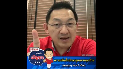 คุยกับบัญชา Live: เมื่อนักลงทุนเสียความมั่นใจกับสถานการณ์ไทย ต่ำสุดรอบ 5 เดือน