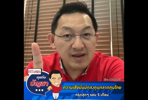 คุยกับบัญชา Live: เมื่อนักลงทุนเสียความมั่นใจกับสถานการณ์ไทย ต่ำสุดรอบ 5 เดือน