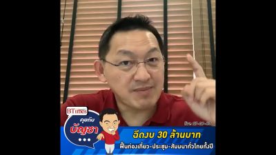 คุยกับบัญชา Live: ทีเส็บ อัดงบฟื้นธุรกิจไมซ์ กระตุ้นเอกชนไทยแห่จัดประชุม-สัมนา