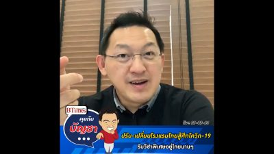 คุยกับบัญชา Live: โรงแรมหรูในไทยแปลงร่าง รับต่างชาติวีซ่าพิเศษอยู่ไทยนานๆ