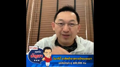 คุยกับบัญชา Live: คนไทยปิดความกลัวโควิด-19 แห่เป็นข้าราชการทะลุกว่า 600,000 คน