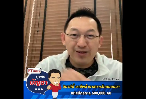 คุยกับบัญชา Live: คนไทยปิดความกลัวโควิด-19 แห่เป็นข้าราชการทะลุกว่า 600,000 คน