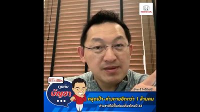 คุยกับบัญชา Live: นักท่องเที่ยวต่างชาติเข้าไทยปี 63 ห่างเป้าอีก 1.3 ล้านคน