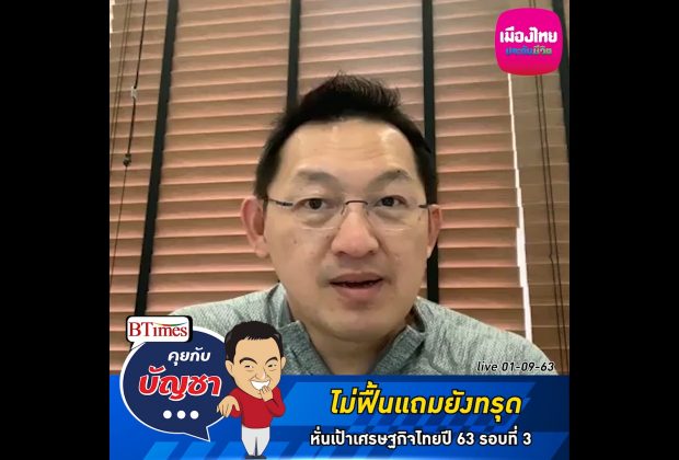 คุยกับบัญชา Live: ศูนย์วิจัยกสิกรไทย หั่นจีดีไทยรอบ 3 ปีนี้ทรุด -10%