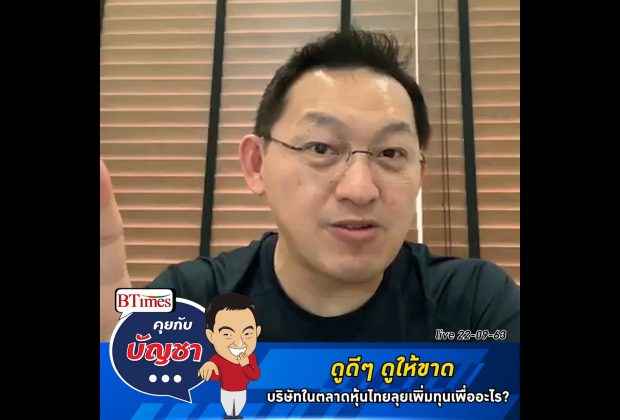 คุยกับบัญชา Live: นักลงทุนโปรดฟังอีกครั้ง บริษัทในตลาดหุ้นไทยระดมทุนช่วงโควิดเพื่ออะไร