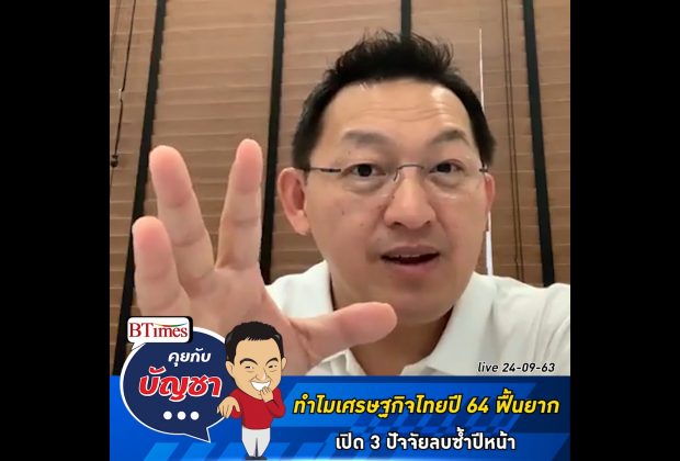 คุยกับบัญชา Live: อนาคตเศรษฐกิจไทยยังฟื้นยาก ชี้จีดีพีปีหน้าโตแค่ 3.4%