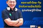 คุยกับบัญชา EP.96 หอการค้าไทย-จีน ชักขาสั่นการเมืองไทย สะเทือนเศรษฐกิจร่วง