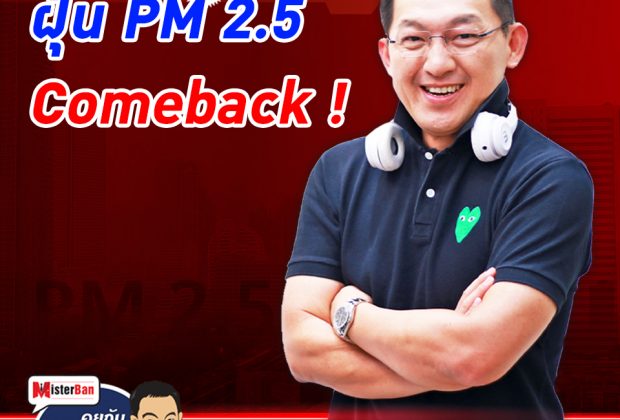 EP.32 - ฝุ่น PM 2.5 ComeBack !