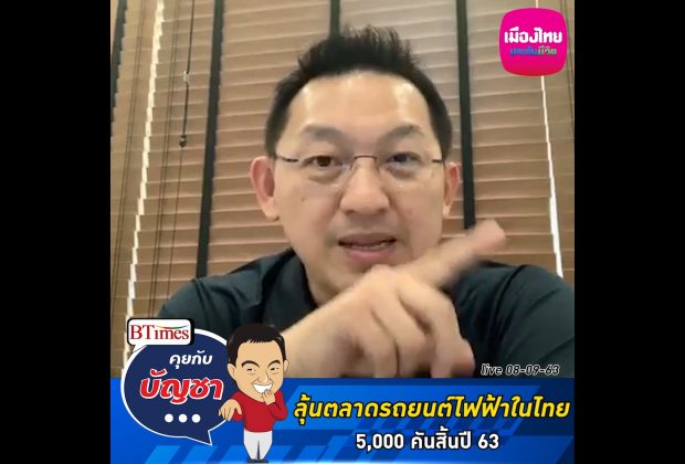 คุยกับบัญชา Live: ยอดขายรถยนต์ไฟฟ้าในไทยมีแววทะลุ 5,000 คันสิ้นปี