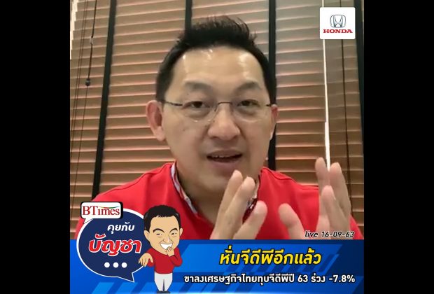 คุยกับบัญชา Live: ศูนย์วิจัยไทยพาณิชย์ กดจีดีพีไทยปี 63 ต่ำอีกเฉียด -8%