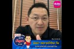 คุยกับบัญชา Live: หอการค้าไทย-จีน ชักขาสั่นการเมืองไทย สะเทือนเศรษฐกิจร่วง