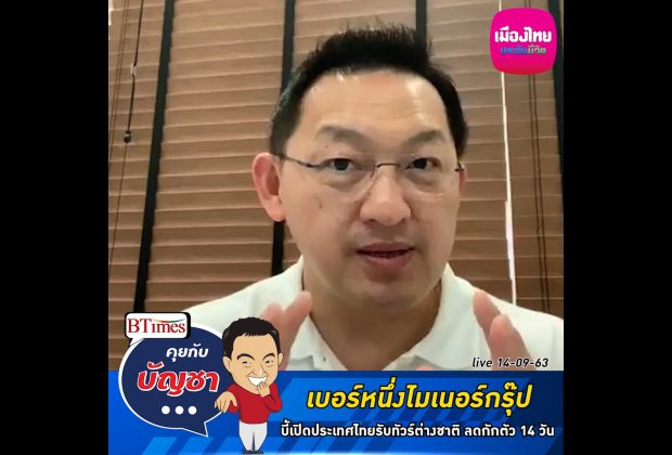 คุยกับบัญชา Live: ยักษ์ธุรกิจโรงแรม ไมเนอร์กรุ๊ป จี้เปิดรับต่างชาติ ฟื้นเศรษฐกิจไทย