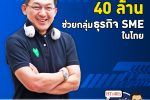 คุยกับบัญชา EP.144: เฟซบุ๊กประเทศไทย อัดงบ 30 ล้านบาทช่วย SME ไทย