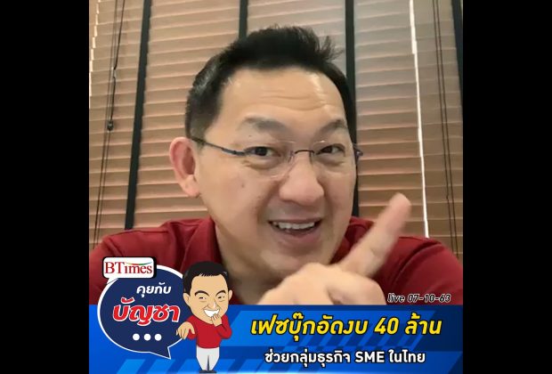 คุยกับบัญชา Live: เฟซบุ๊กประเทศไทย อัดงบ 30 ล้านบาทช่วย SME ไทย