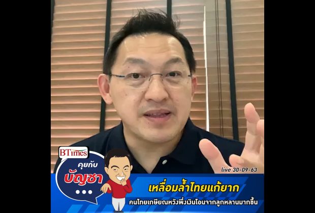 คุยกับบัญชา Live: โรคระบาดโควิด-19 เล่นงานสังคมไทย ดันความเหลื่อมล้ำเพิ่มสูง