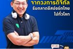 คุยกับบัญชา EP.227: E-sport สร้างเส้นทาง 3 อาชีพดิจิทัลในประเทศไทย