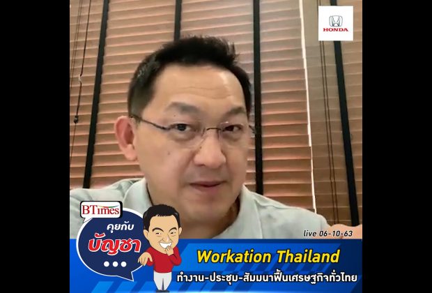 คุยกับบัญชา Live: เที่ยวไปทำงานไปกับ Workation Thailand สะพัดกว่า 400,000 ล้านบาท