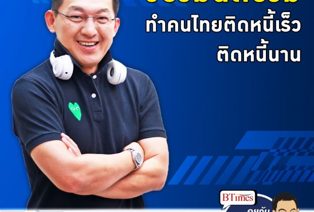 คุยกับบัญชา EP.176: หนี้เสียคนไทยต่อหัวพุ่งสูงเกือบ 100%