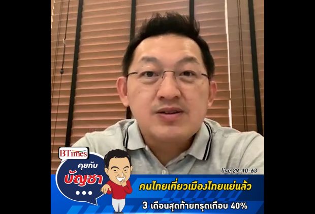 คุยกับบัญชา Live: 3 เดือนสุดท้าย คนไทยเที่ยวไทยทรุดอีกเกือบ 40%