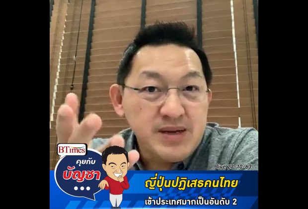 คุยกับบัญชา Live: คนไทยถูกปฏิเสธไม่ให้เข้าประเทศญี่ปุ่นมากเป็นอันดับ 2