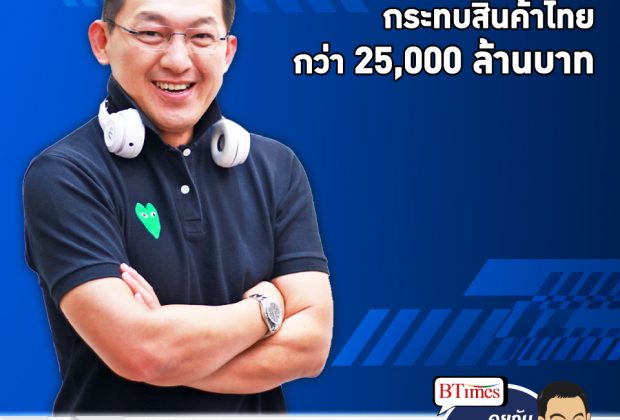 คุยกับบัญชา EP.236: ทรัมป์ตัดสิทธิพิเศษจีเอสพีสินค้าไทย มูลค่ากว่า 25,000 ล้านบาท