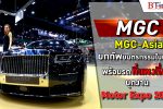 MGC-ASIA งาน Motor Expo 2020
