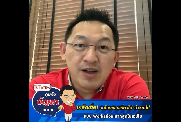 คุยกับบัญชา Live: โพล Airbnb ชี้คนไทยชอบเที่ยวไป-ทำงานไปมากที่สุดในเอเชียแปซิฟิก