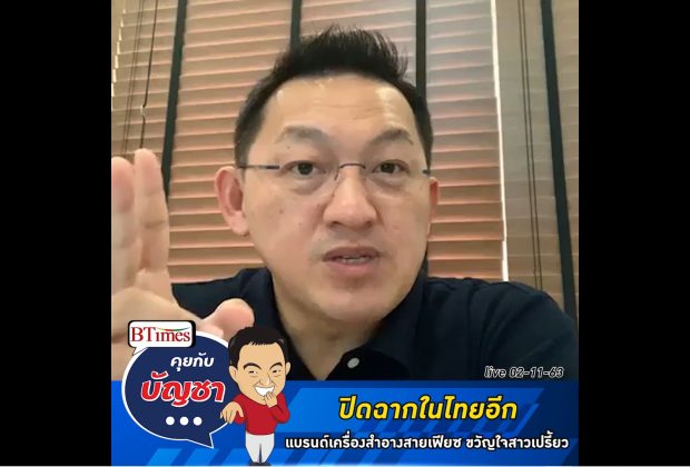 คุยกับบัญชา Live: NYX ปิดฉากเครื่องสำอางสายเฟียซในประเทศไทย
