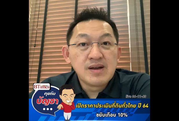 คุยกับบัญชา Live: ราคาประเมินที่ดินทั่วไทยปี 64 สวนโควิด ขึ้นเกือบ 10%