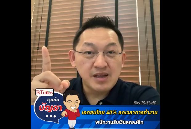 คุยกับบัญชา Live: ธุรกิจเอกชนไทย 40% คุมค่าใช้จ่าย ลดเวลาทำงานคนไทยลงต่อเนื่อง