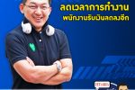 คุยกับบัญชา EP.241: ธุรกิจเอกชนไทย 40% คุมค่าใช้จ่าย ลดเวลาทำงานคนไทยลงต่อเนื่อง