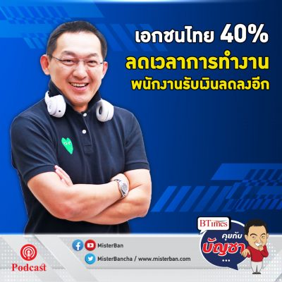 คุยกับบัญชา EP.241: ธุรกิจเอกชนไทย 40% คุมค่าใช้จ่าย ลดเวลาทำงานคนไทยลงต่อเนื่อง