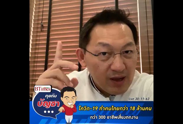 คุยกับบัญชา Live: พนักงานคนไทยกว่า 300 อาชีพ กว่า 18 ล้านคน เสี่ยงตกงานในยุคโควิด-19