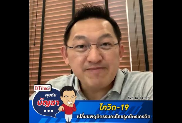 คุยกับบัญชา Live: โควิดเปลี่ยนพฤติกรรมใช้จ่ายผ่านบัตรเครดิตคนไทยรับยุคนิวนอร์มัล
