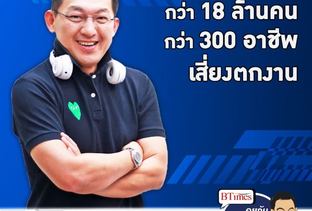 คุยกับบัญชา EP.256: พนักงานคนไทยกว่า 300 อาชีพ กว่า 18 ล้านคน เสี่ยงตกงานในยุคโควิด-19