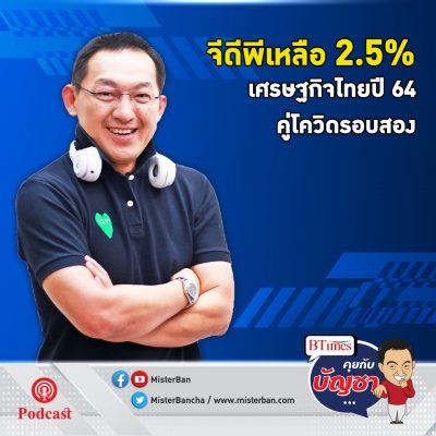 คุยกับบัญชา EP.307: ธนาคารกรุงศรีหั่นเป้าจีดีไทยเหลือ 2.5%