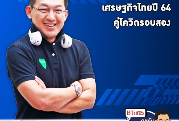 คุยกับบัญชา EP.307: ธนาคารกรุงศรีหั่นเป้าจีดีไทยเหลือ 2.5%