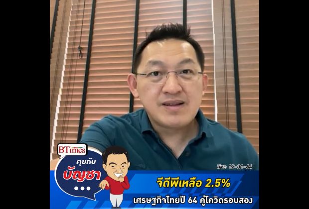คุยกับบัญชา Live: ธนาคารกรุงศรีหั่นเป้าจีดีไทยเหลือ 2.5%
