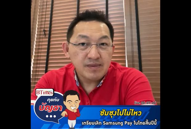 คุยกับบัญชา Live: Samsung Pay เตรียมยุติการให้บริการในไทยสิ้นปีนี้