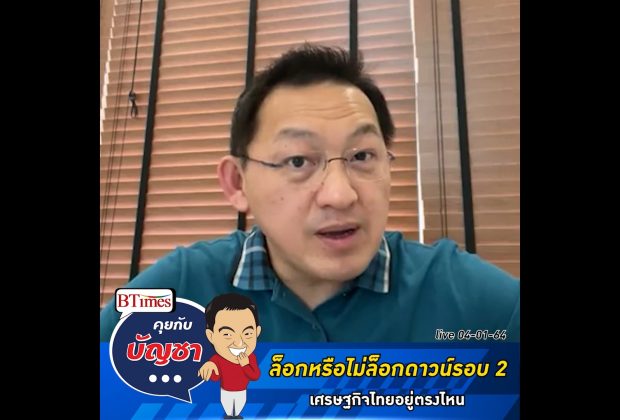 คุยกับบัญชา Live: ล็อกหรือไม่ล็อกดาวน์รอบ 2 ตีชิ่งเศรษฐกิจไทยแบบไหน