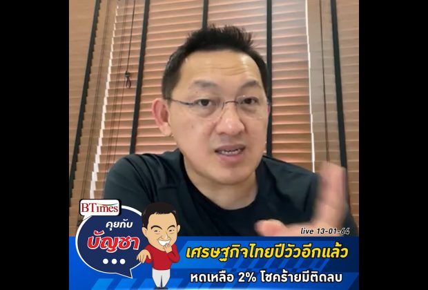 คุยกับบัญชา Live: KKP Research กดจีดีพีไทยโตเหลือ 2% เลวร้ายสุดอาจติดลบ 2 ปีซ้อน