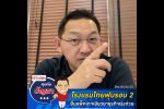 คุยกับบัญชา Live: สมาคมโรงแรมไทยยื่น 4 ข้อเสนอต่อลมหายใจผู้ประกอบการ